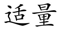 适量的解释