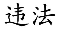 违法的解释