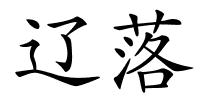 辽落的解释