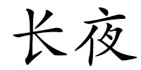 长夜的解释