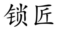 锁匠的解释