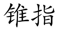 锥指的解释