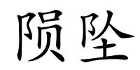 陨坠的解释
