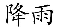 降雨的解释