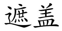 遮盖的解释
