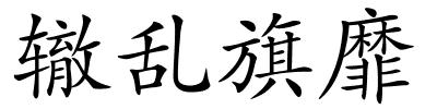 辙乱旗靡的解释