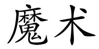 魔术的解释