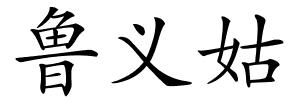 鲁义姑的解释