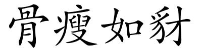 骨瘦如豺的解释