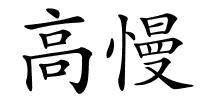 高慢的解释