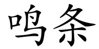 鸣条的解释