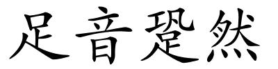 足音跫然的解释