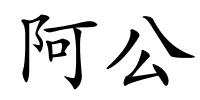 阿公的解释