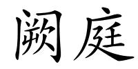 阙庭的解释