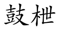 鼓枻的解释