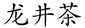 龙井茶的解释