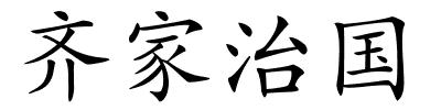 齐家治国的解释