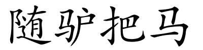 随驴把马的解释