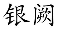 银阙的解释