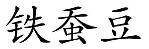 铁蚕豆的解释