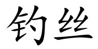钓丝的解释