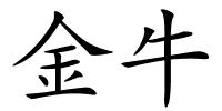 金牛的解释