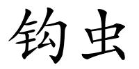 钩虫的解释