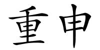 重申的解释