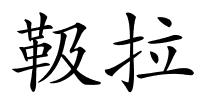 靸拉的解释