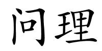 问理的解释