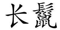 长鬣的解释