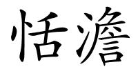 恬澹的解释