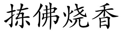 拣佛烧香的解释