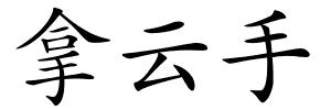拿云手的解释