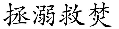 拯溺救焚的解释