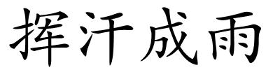 挥汗成雨的解释