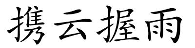 携云握雨的解释