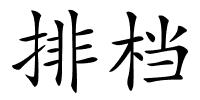 排档的解释