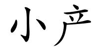 小产的解释