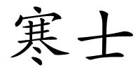 寒士的解释