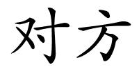 对方的解释