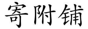 寄附铺的解释