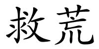 救荒的解释
