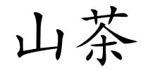 山茶的解释