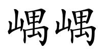 嵎嵎的解释