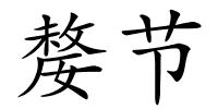 嫠节的解释