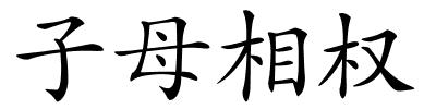 子母相权的解释