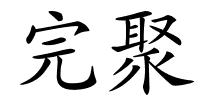 完聚的解释