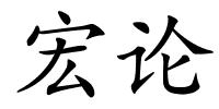 宏论的解释
