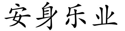 安身乐业的解释